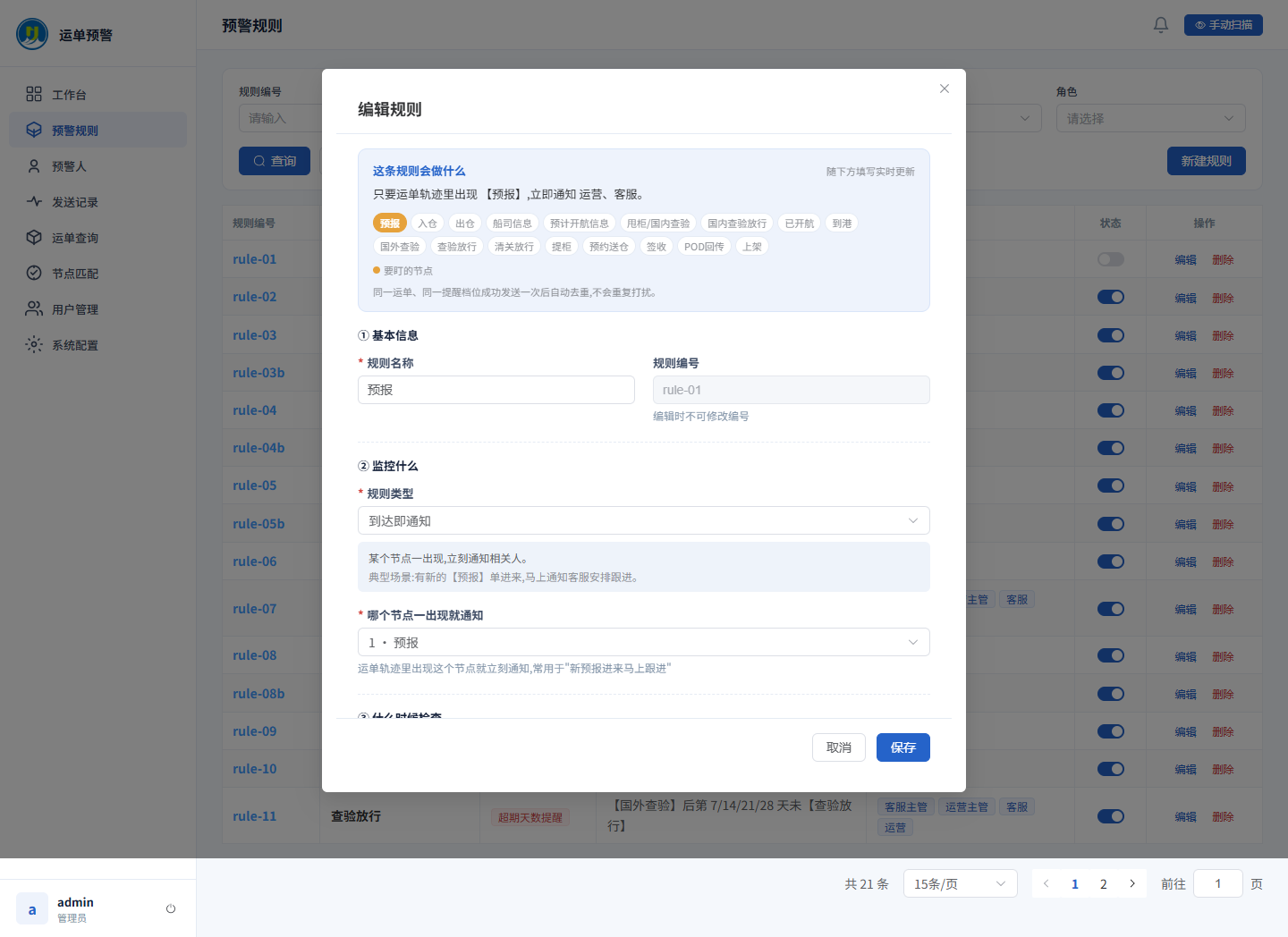 可解释的预警规则编辑页面