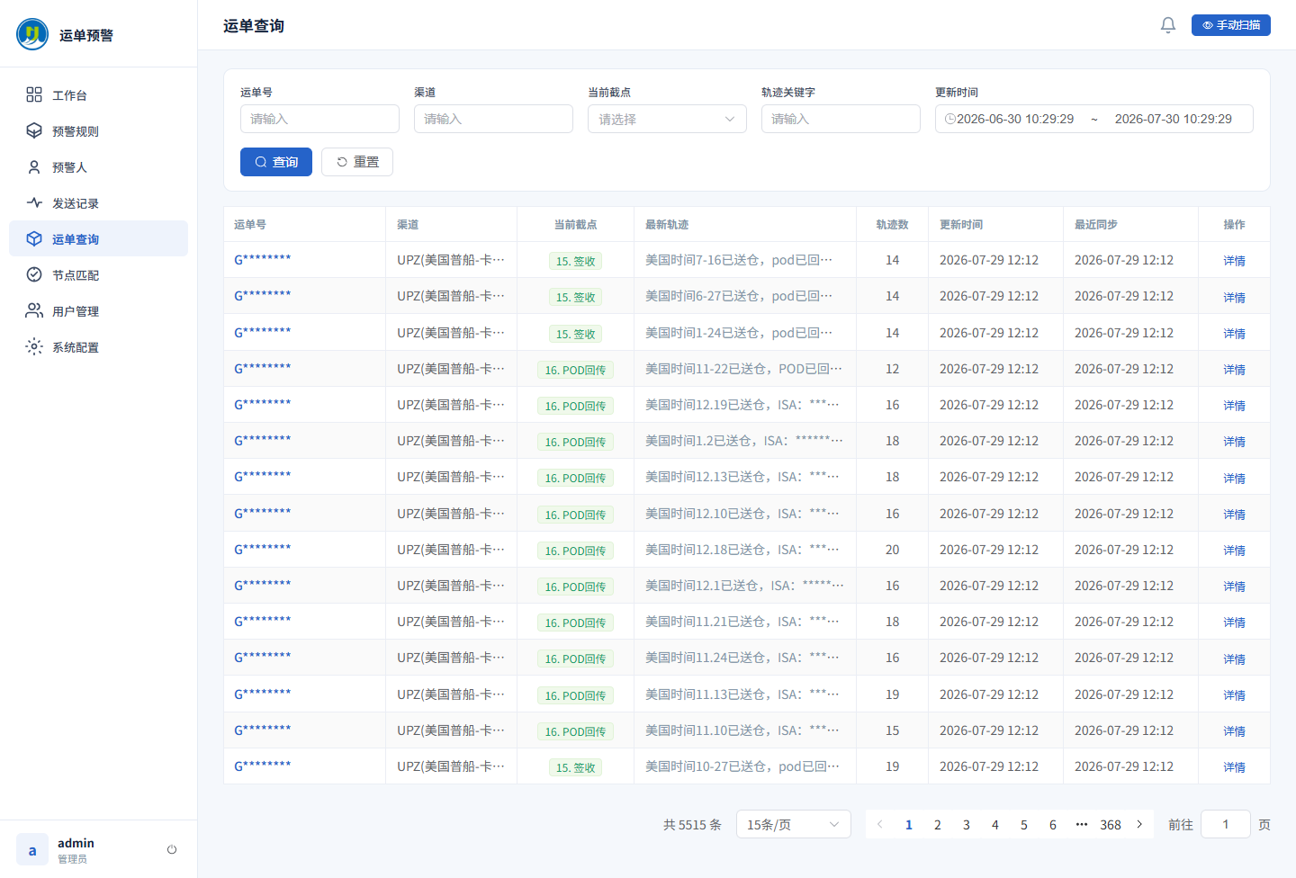 脱敏后的运单查询页面