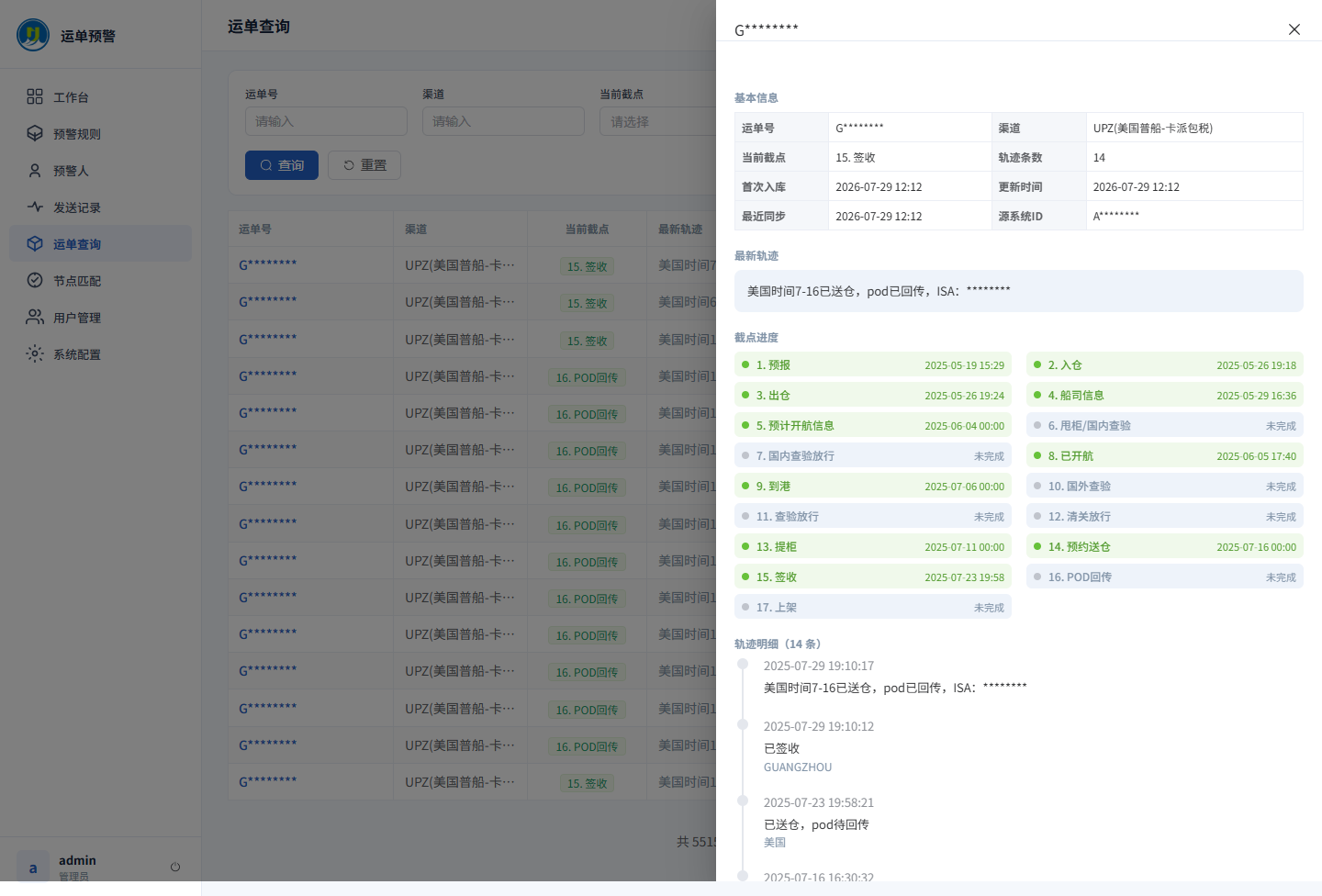 脱敏后的运单节点与轨迹详情